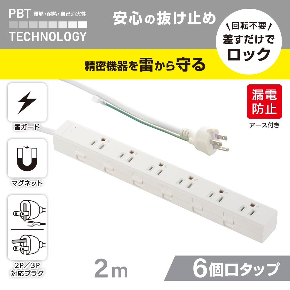 抜け止めタップ(雷ガード/マグネット/2P・3Pプラグ対応/アース付/6個口/2m/白)_00-1048_HS-TKML62-3PE25-W_OHM(オーム電機)